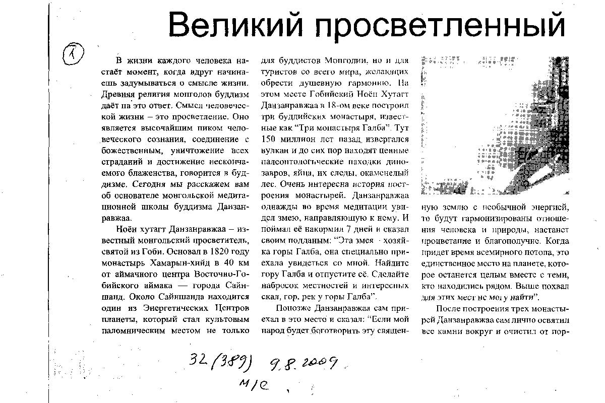 Оригинал статьи в Газете Монголия сегодня. №32 (389) от 9 августа 2009 года.